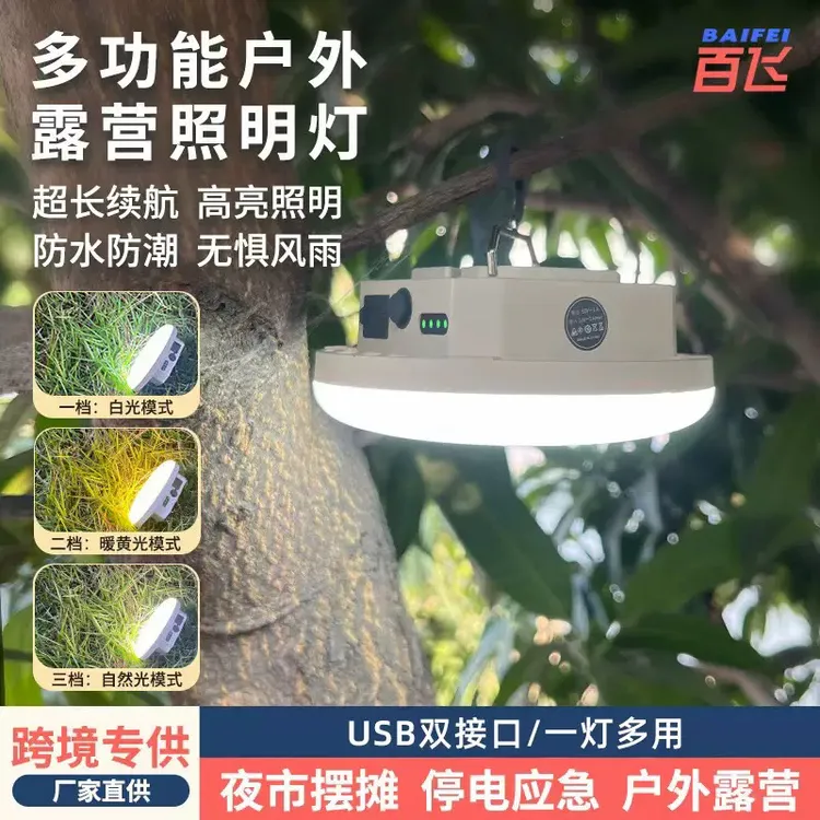 百飞户外灯照明露营灯手提挂吊灯超长续航充电野营多功能营地灯