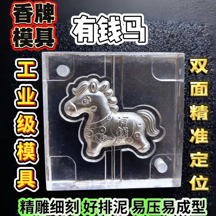 有钱马模具 亚克力模具 香泥模具 陶泥模具 香牌模具 小马模具