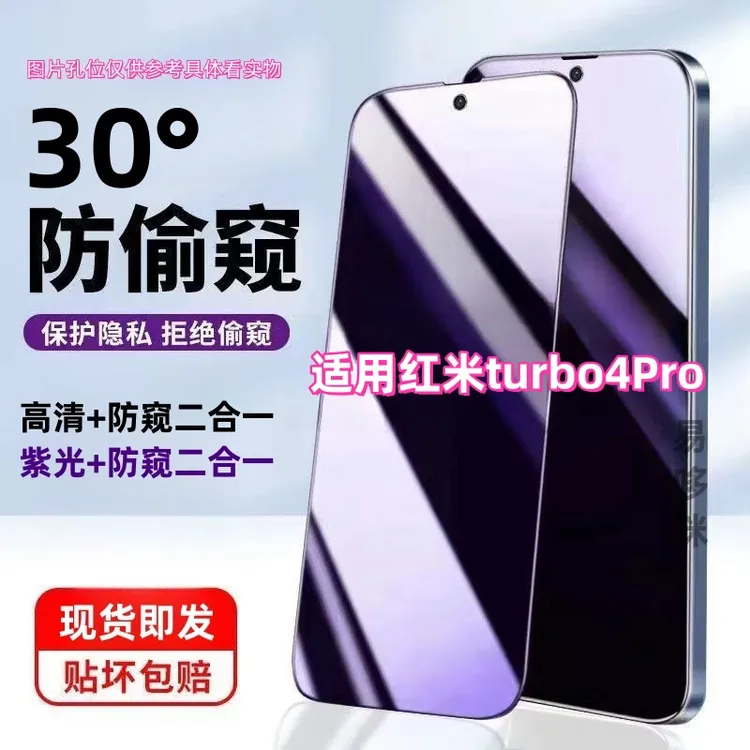 适用红米turbo4Pro防窥膜钢化膜防窥护眼抗蓝光全屏手机膜防偷看.