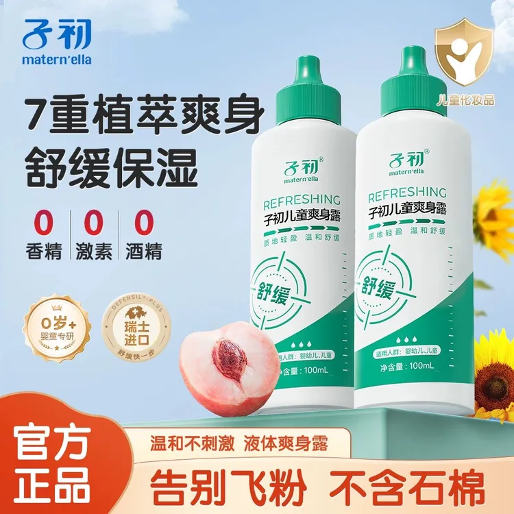 子初新生婴幼儿童液体爽身粉宝宝四季通用爽身露舒缓滋润保湿露