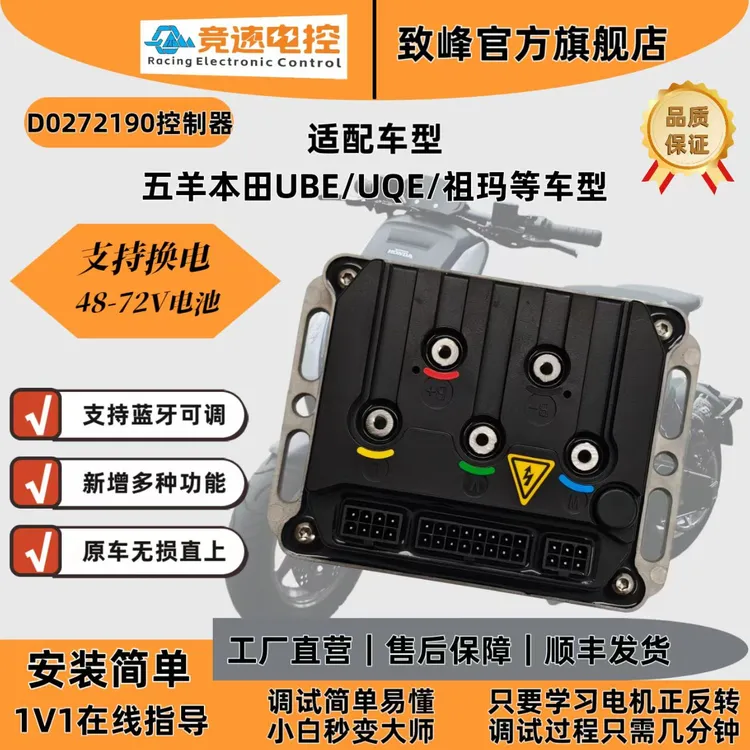 五羊本田直上控制器23/24/25款UBE/UQE/祖玛直上电动车控制器