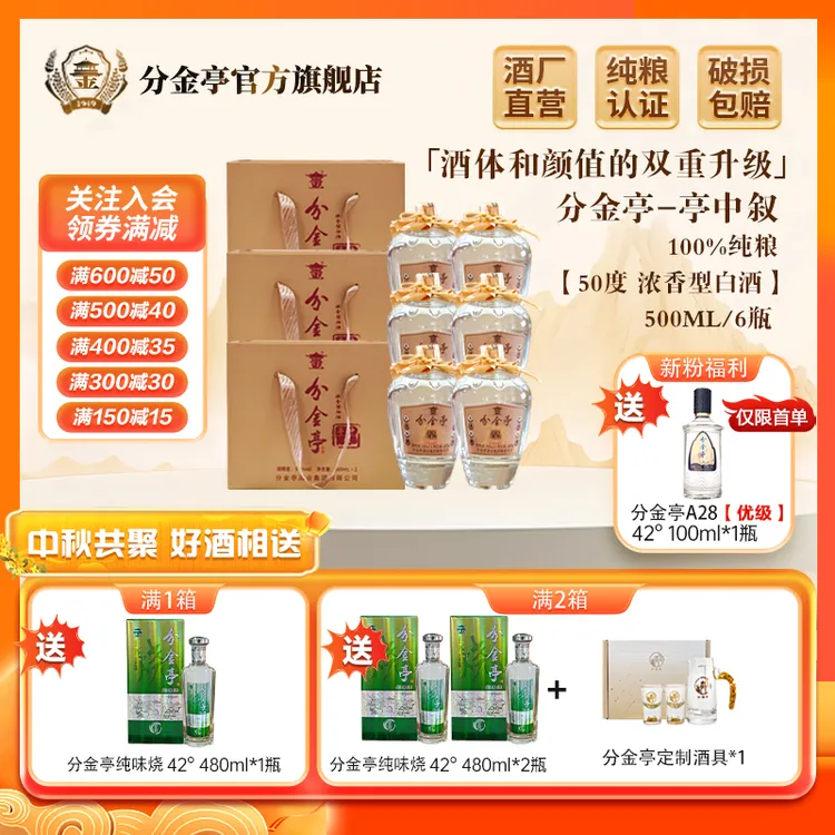 分金亭亭中叙-浓香型白酒 国标优级 纯粮酿造 整箱6瓶 50度