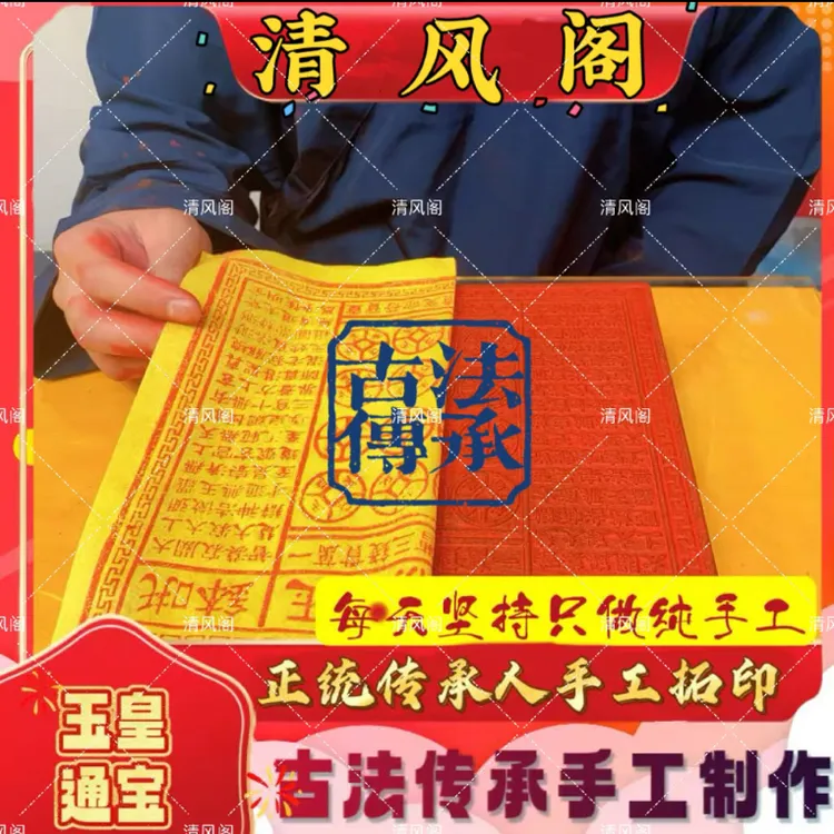 【正一派传承人】古法纯手工制作正宗玉皇通宝古画玉皇纸十万贯钱