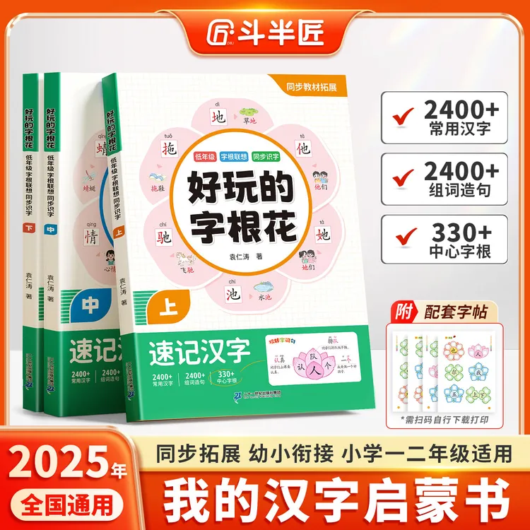斗半匠好玩的字根花幼小衔接字根联想汉字启蒙识字书打牢识字基础