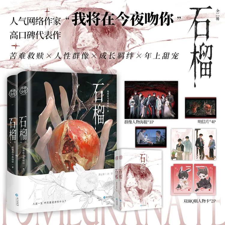 前3分钟限时特签7分钟限时亲签 石榴 我将在今夜吻你 实体小说书