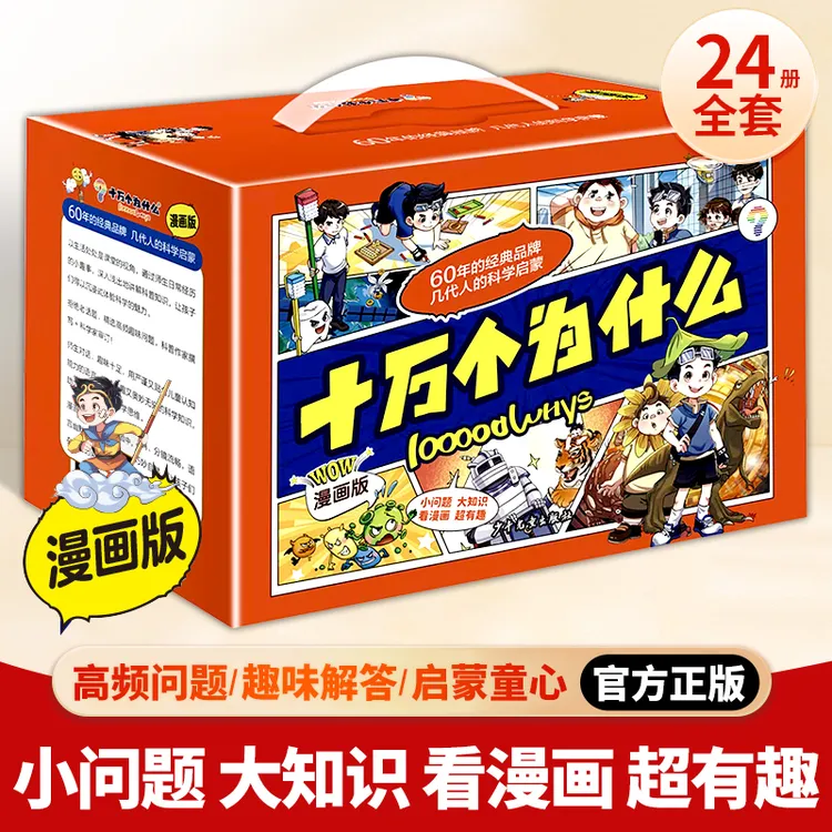 十万个为什么漫画版4-12岁儿童科普百科全书漫画书