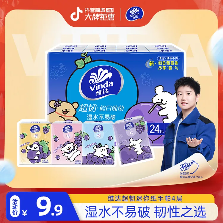 维达线条小狗假日葡萄香超韧手帕纸24包便携外出有香抽取随身小包