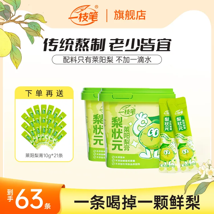 【25年11月到期】一枝笔莱阳梨膏2桶赠21条 到手共63条