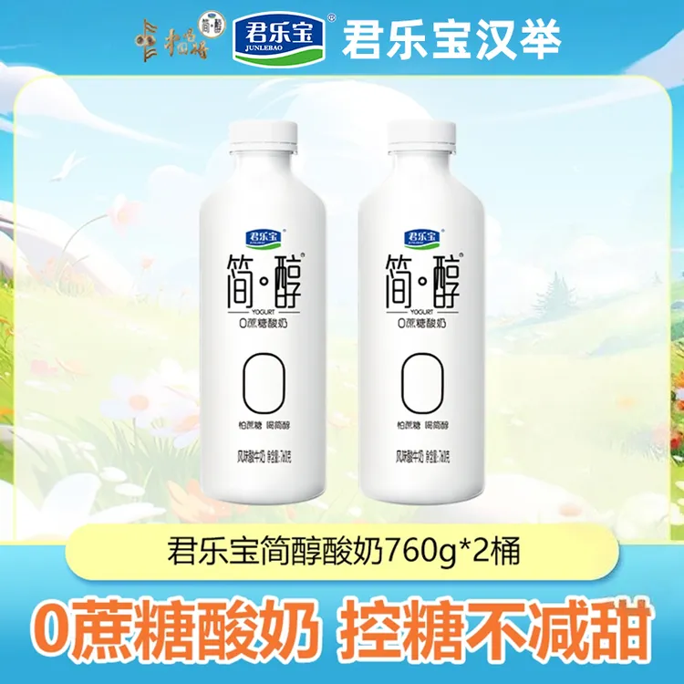 【厂家直销】君乐宝简醇0添加蔗糖酸奶760g*2低温生牛乳代餐酸奶