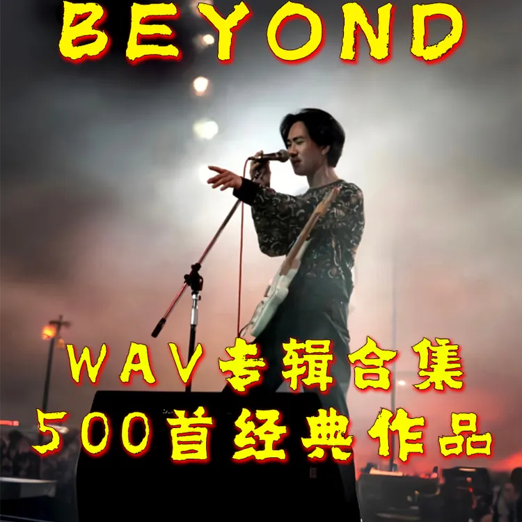 黄家驹BEYOND歌曲wav无损格式合集车载音乐U盘经典粤语老歌