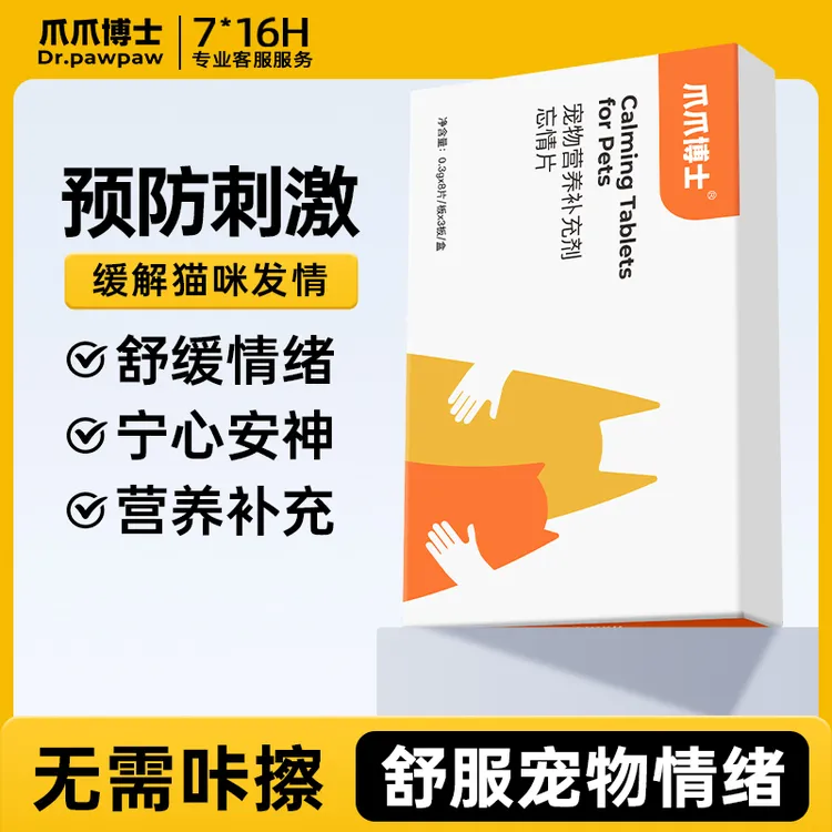 爪爪博士抑情无忧片猫狗专用禁发情抑情猫咪叫乱撒尿狗狗可用【BZ】