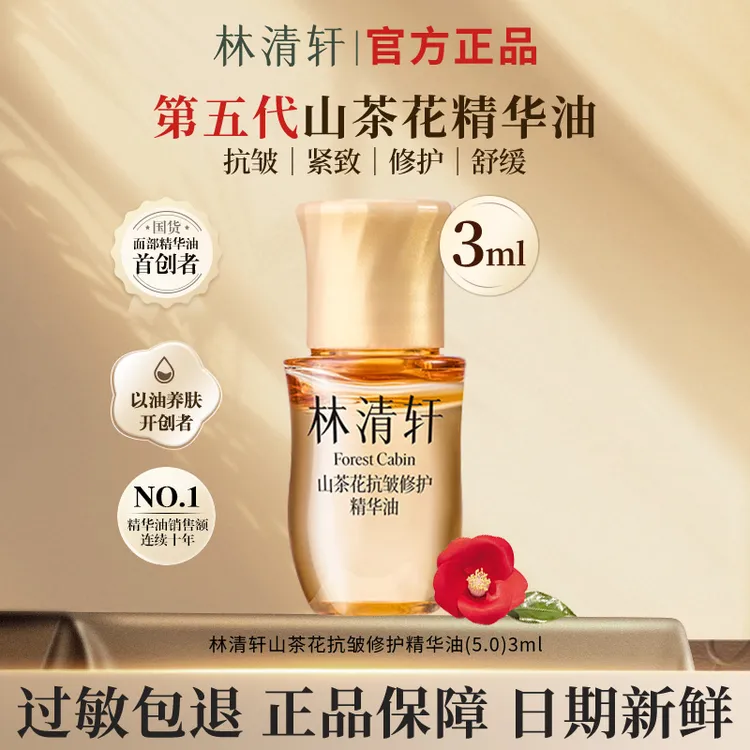 【新品5.0】林清轩山茶花抗皱修护精华油升级滋养紧致养肤体验装