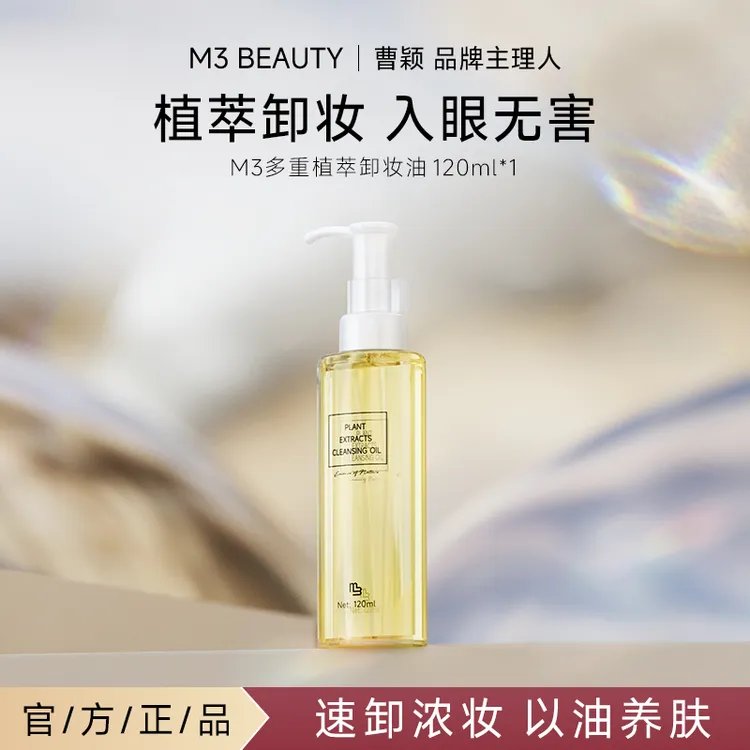 M3【曹颖同款】多重植萃卸妆油温和养肤不刺激洁颜油卸妆蜜1