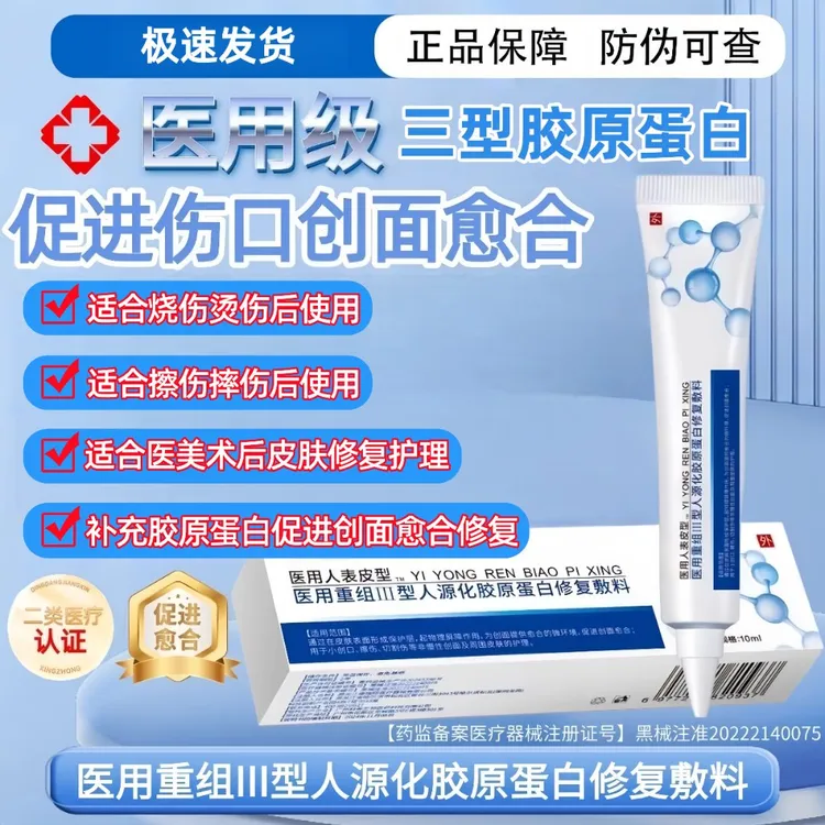 医用重组Ⅲ型人源化胶原蛋白修复敷料促进伤口创面愈合生长凝胶术后擦伤摔伤割伤创面愈合修复