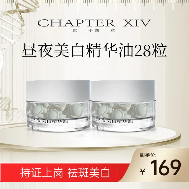 第十四章跨世纪昼夜美白精华油28粒