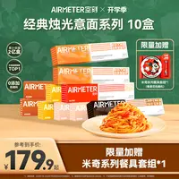 【直降10元！赠米奇系列餐具套组】空刻意面经典番茄肉酱意面10盒装