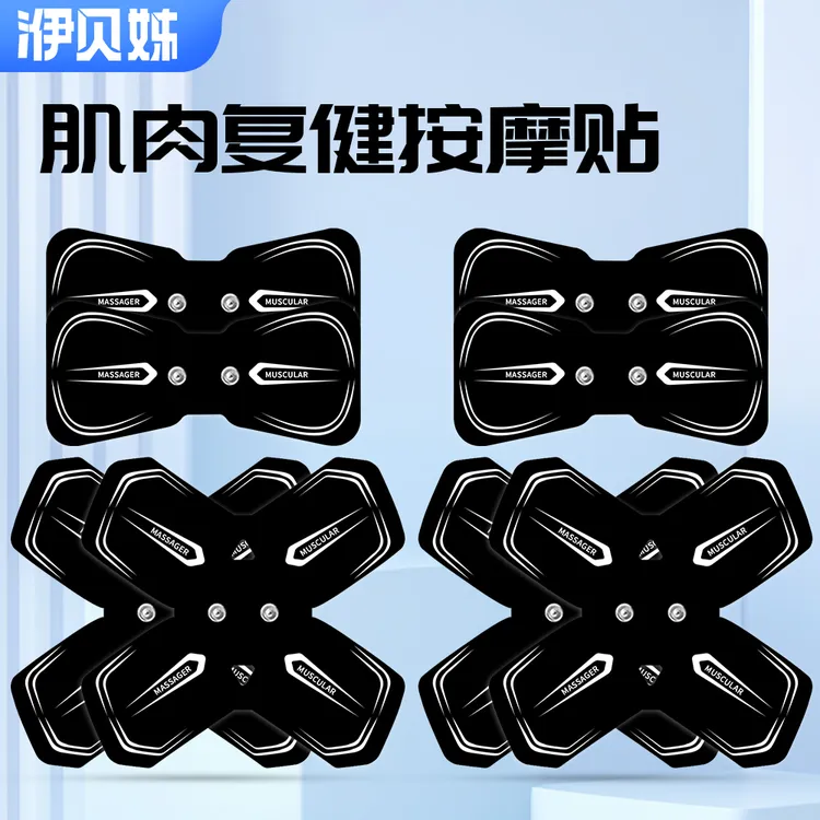 多功能肌肉锻炼电刺激仪贴片 【需搭配同款主机使用 单贴片不能用】