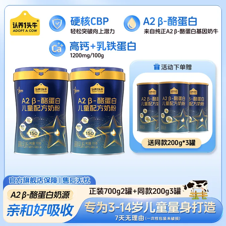 认养一头牛A2β-酪蛋白儿童奶粉乳铁蛋白CBP成长高钙营养奶粉-PP