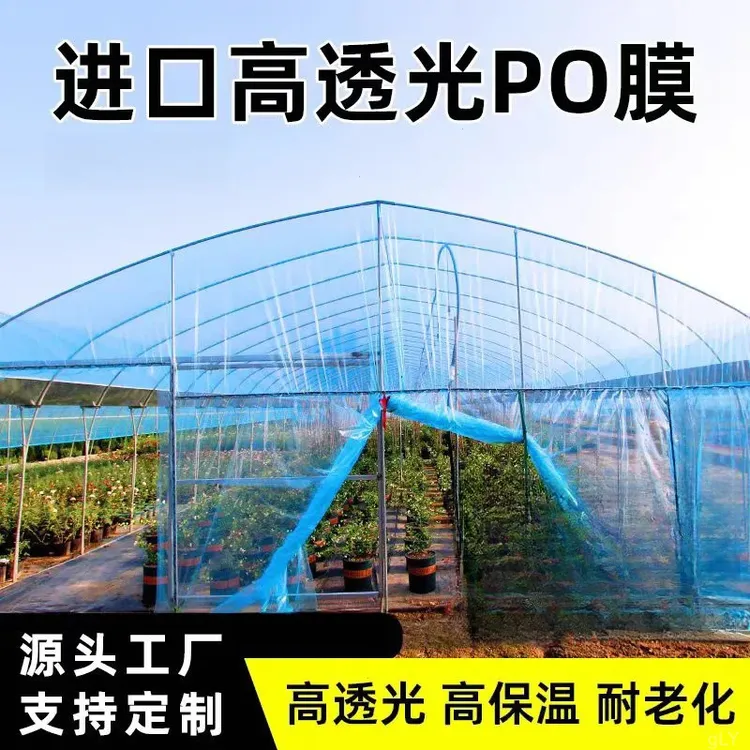 塑料大棚膜透明加厚po膜抗老化无滴膜农膜塑料布农用蔬菜保温薄膜