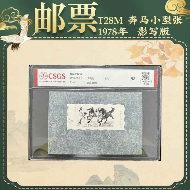 1978年T28M奔马小型张邮票精品邮票奔马小型张邮票中国邮票