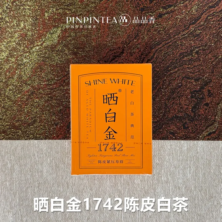 品品香福鼎白茶晒白金1842陈皮白茶紧压寿眉30g
