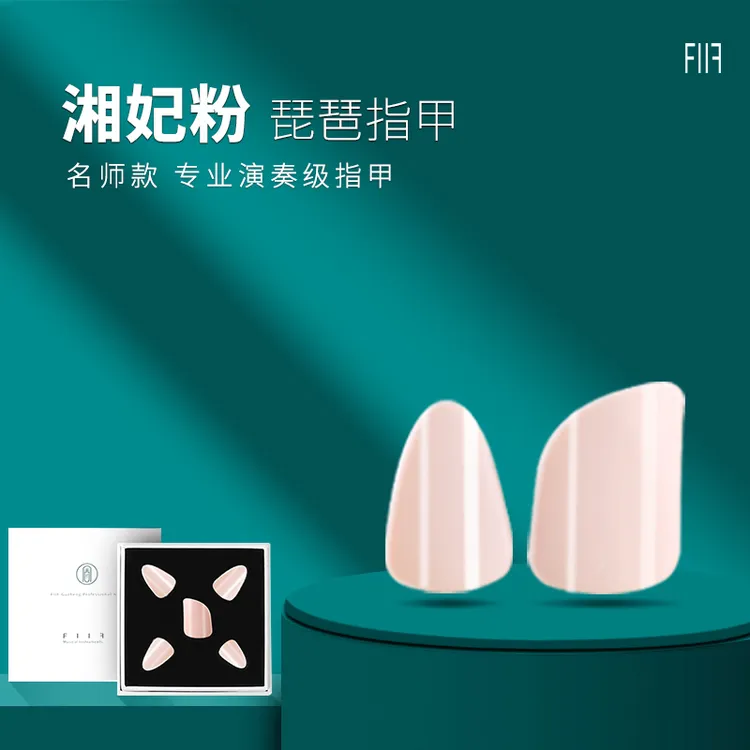 FIIF琵琶指甲 专业考级演奏义甲  儿童学生成人琵琶赛璐璐甲片
