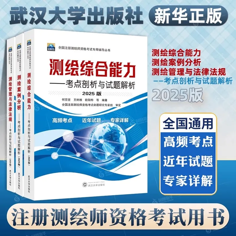 任选 全国注册测绘师资格考试专用辅导丛书 2025版 全3册