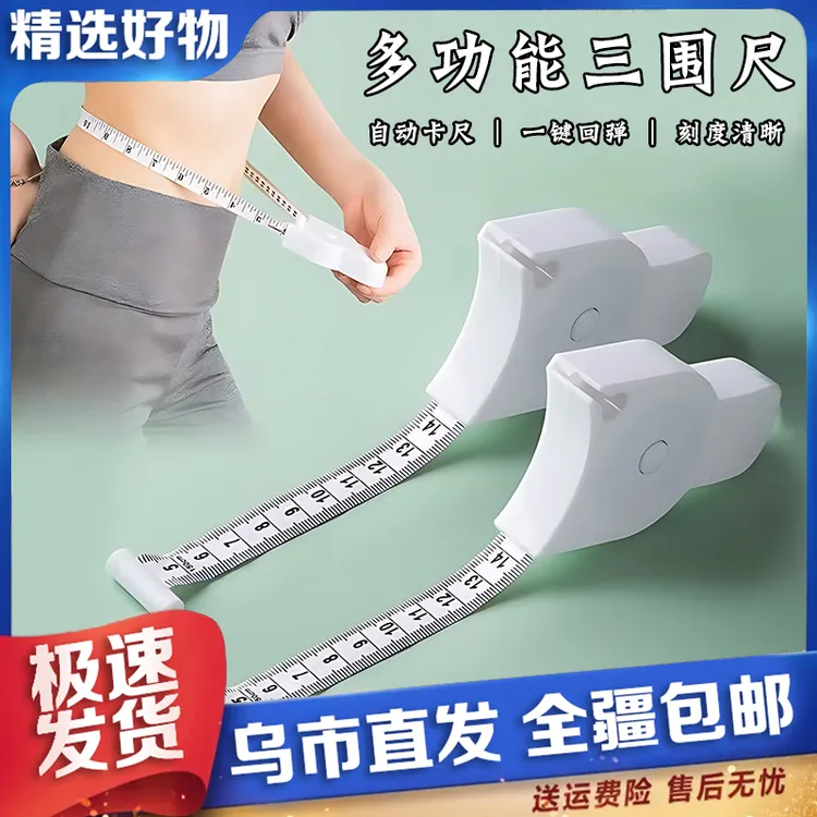【新疆包邮】三围尺测量腰围度尺软尺卷尺家用米尺胸围腿围专用尺