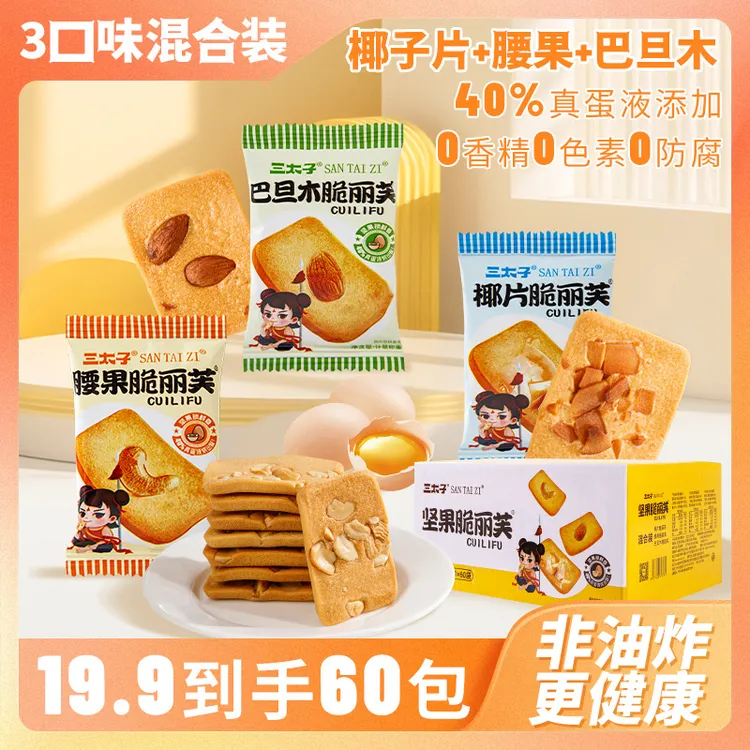三太子坚果芙脆饼干零食小吃休闲食品网红爆款坚果曲奇糕点饼干