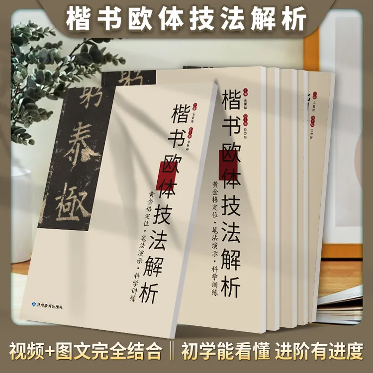 楷书欧体技法解析学生成人入门字帖经典临摹毛笔书法技法视频教学