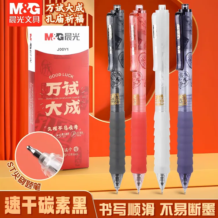 晨光孔庙祈福万试大成系列之小福云中性笔黑0.5AGPJ06Y1