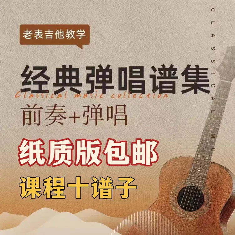 （发快递）《经典弹唱谱集课》1(点击短信链接学习课程)