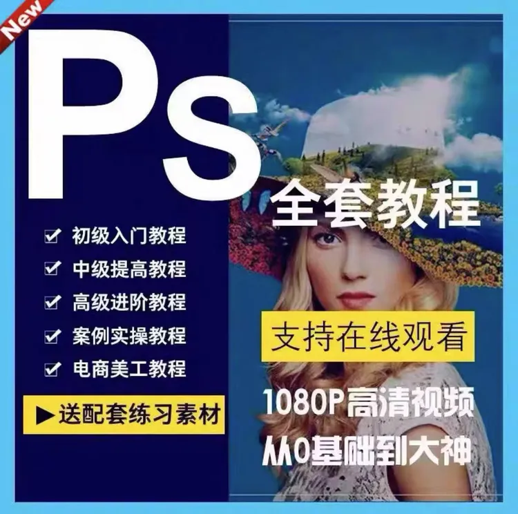 Photoshop修图教程零基础ps视频教材入门到精通设计自学全套课程