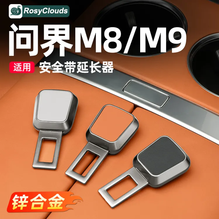适用问界M5M7M8M9安全带延长器接头保险带卡扣加长头汽车内饰用品