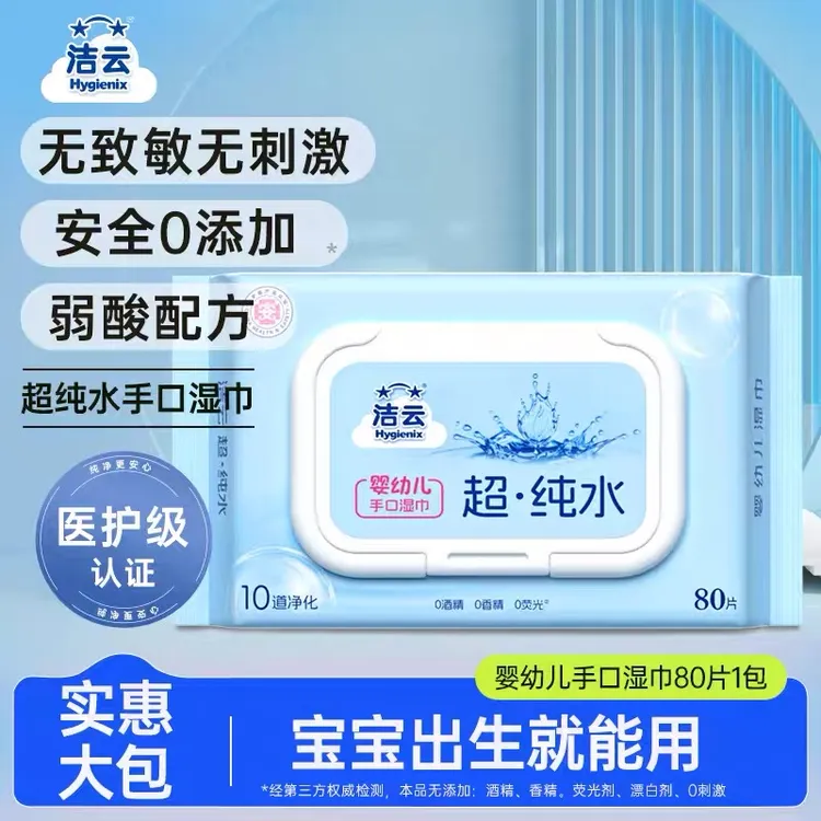 洁云EDI纯水湿巾大包80抽3/5/10包家庭实惠装婴儿卫生带盖湿纸巾