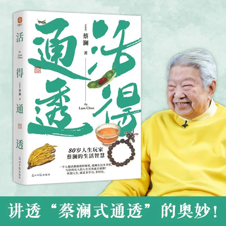 活得通透：80岁人生玩家蔡澜的另类生活智慧!