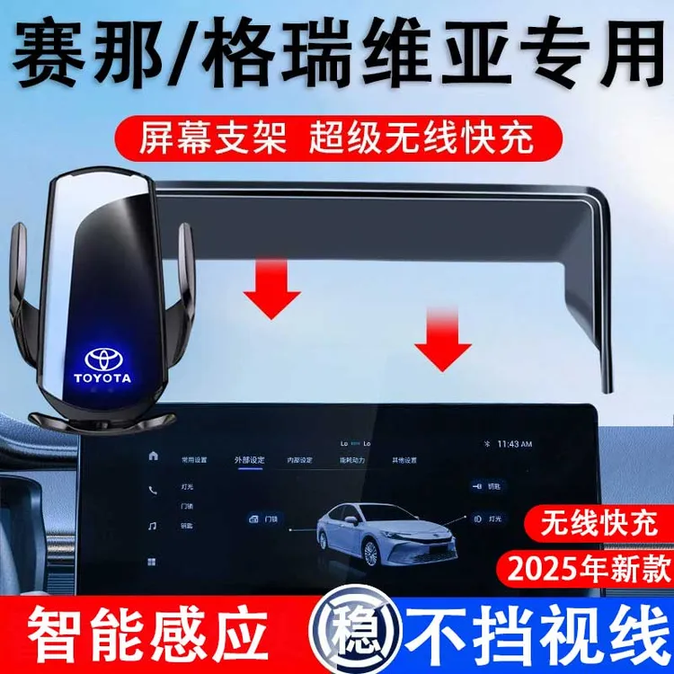 丰田21-25款赛那/格瑞维亚车载手机支架感应无线充电屏幕导航支架