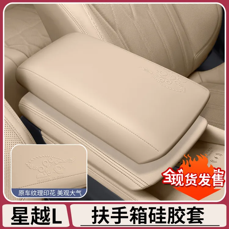 适用于25款吉利星越L扶手箱硅胶套中央手扶箱保护车内饰用品大全