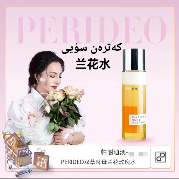 PERIDEO兰花玫瑰水