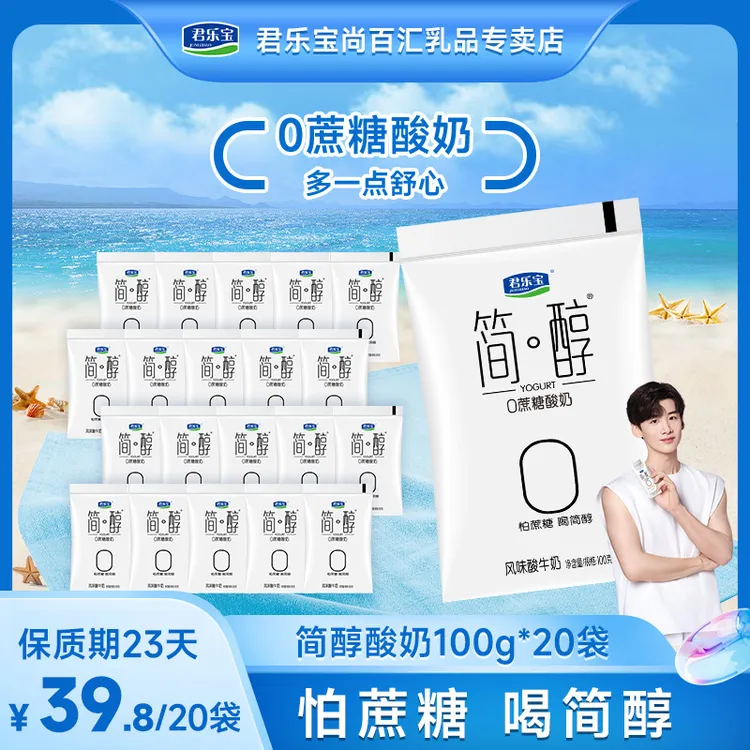 君乐宝简醇营养0蔗糖低温早餐风味发酵酸奶简醇100g*20袋休闲零食