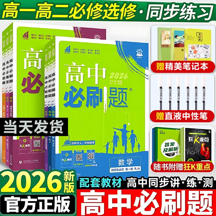 2026高中必刷题高一高二同步练习题语数英政历地物化生必修选修