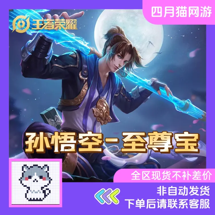 王者送荣耀孙悟空至尊宝大圣娶亲芈月白晶晶露娜一生所爱皮肤
