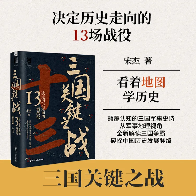 三国关键之战：决定历史走向的13场战役