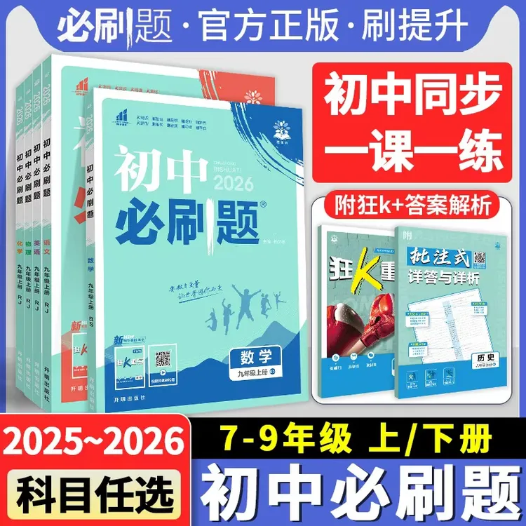 【初中必刷题】2026新初中必刷题七八九年级上下册语文数学英语练习