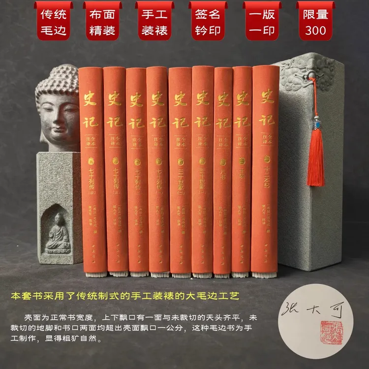 【布面大毛边】史记全本注译 布面精装 张大可签名钤印