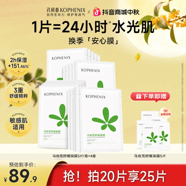 孔凤春【25片！换季安心膜】马齿苋面膜玻尿酸保湿舒缓补水面膜急救