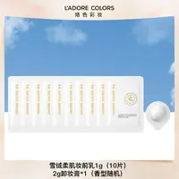 烙色妆前乳袋包1g*10片+卸妆膏小样2g试用体验装