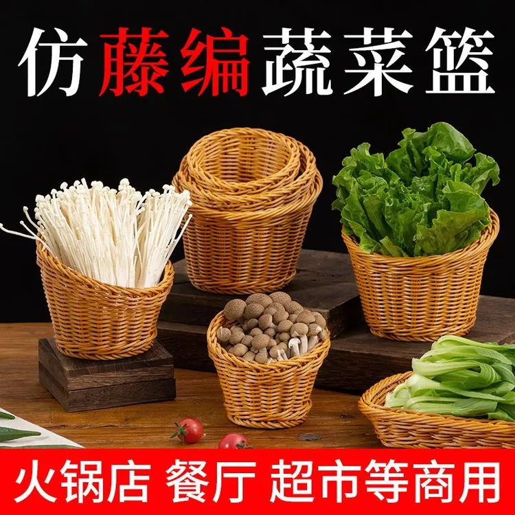 创意食材篮专用火锅蔬菜拼盘青菜生菜桶配菜盘子仿藤装菜编织篮
