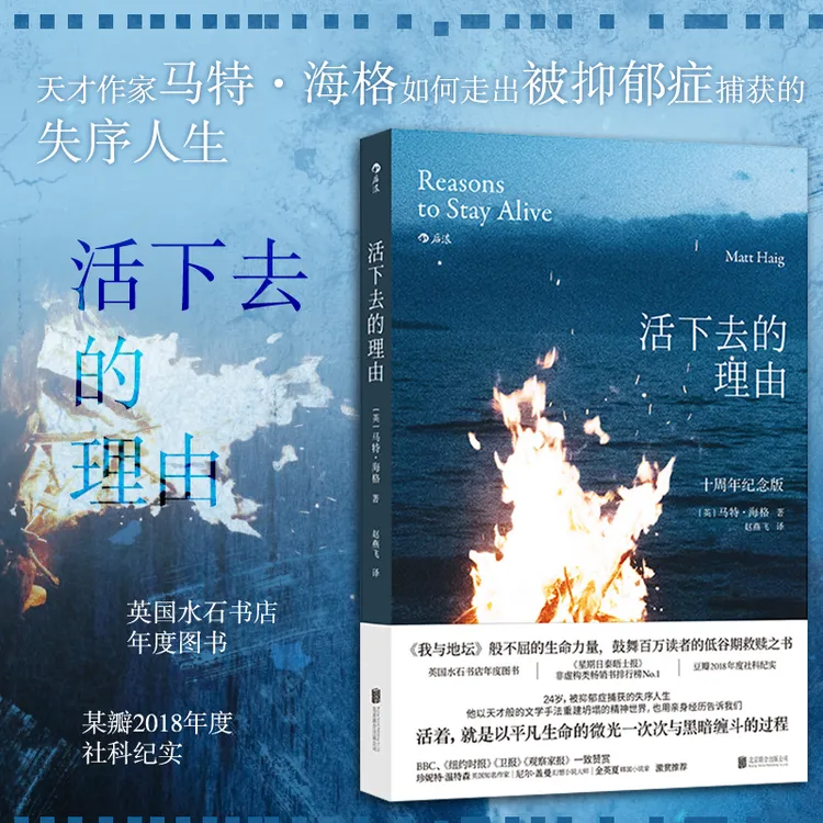 活下去的理由 十周年 马特海格著 走出抑郁的生命之旅