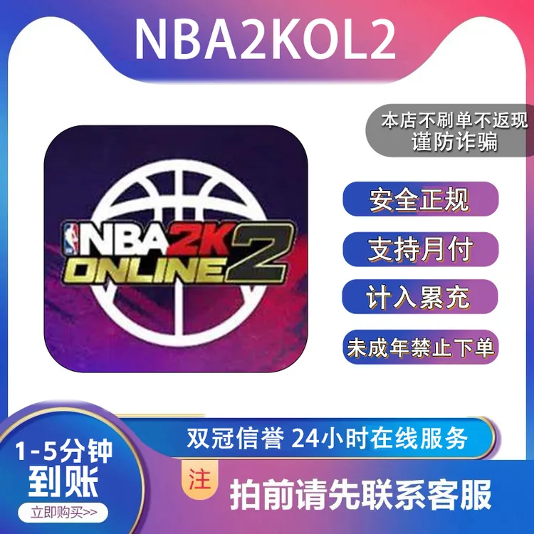 NBA2KOL2 端游点卷代充【支持月付】不上号扫码充值 计入累充 点卷